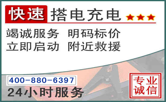 卓资汽车电瓶搭电电话 卓资汽车电瓶搭电电话